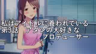 私はアイドルに養われている３