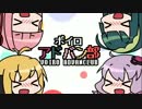 ボイロアドバン部Part.1「ロックマンゼロ」[VOICEROID+実況]