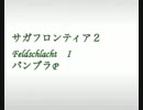 【バンブラP・楽譜拝借】Feldschlacht Ⅰ（サガフロ２）