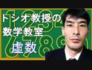 トシオ教授のニコニコ数学教室　虚数