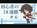 【シャドウバース】始めて間もない初心者の１８連勝劇 ＃６【実況】
