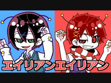 【全力で楽しく】エイリアンエイリアン歌ってみた【kazYB×空嵐】