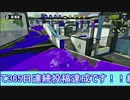 【細々と】Splatoon ヘタレSのガチマッチ(58)[最大容量] Part309【実況プレイ】