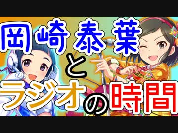 【Novelsm@ster】　岡崎泰葉とラジオの時間