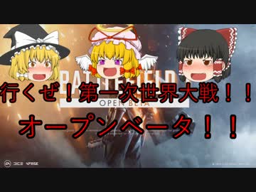 【ゆっくり実況】行くぜ第一次世界大戦！「BF1」