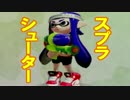 【スプラトゥーン実況】イカしたイカになりたいか？【スプシュ編】