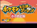 ポケモン不思議のダンジョン 赤の救助隊 wfが普通にプレイ その1