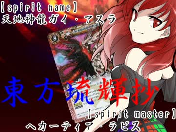 【東方バトスピ】　東方琉輝抄　17話　『全知全能の鎧』