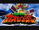 【祝2000回放送】百獣戦隊ガオレンジャー実況プレイ【第1話】