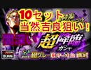 [dume]2.5周年記念　ジョジョSS7+2×10セット　爆死会場はこちらですか？
