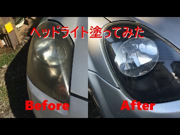 黄ばんだヘッドライト塗ってみた【MR-S】