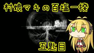 【Salt and Sanctuary】村娘マキの百塩一揆　五匙目【VOICEROID実況】