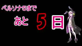 あと５日