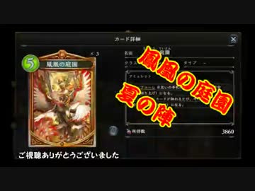 【シャドウバース】鳳凰の庭園 夏の陣