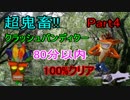 超鬼畜!クラッシュバンディクーを80分以内100%クリア　実況プレイPart4
