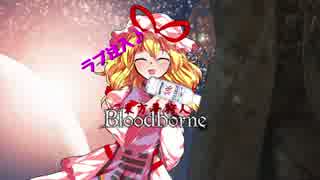【幻想入り】東方夢狩人～啓蒙13～【東方×ブラボ】