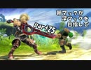 【スマブラWiiU】朝マックが深マックを目指してpart25