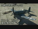 【War Thunder空軍】空戦の時間だ Part27【実況】