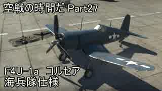 【War Thunder空軍】空戦の時間だ Part27【実況】