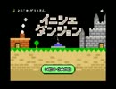 イニシエダンジョン　世間知らず実況Part１