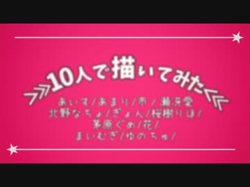 10人で歌い手さん描いてみた