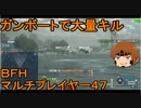 いちたか連合軍のＢＦＨ マルチプレイヤー４７【ゆっくり実況】