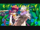 【MUGEN】むげんさばいば～ずPart19【並～強】