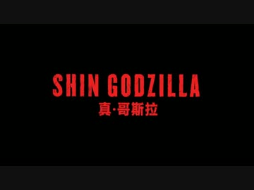 シン・ゴジラ　マレーシア版予告編【ネタバレ注意】