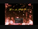 【実況】殺し屋と互角にヤりあう一般人【ガールズキラー】part1