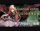 【Shadowverse】ロックエルフの成長記録【Part3】