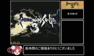 【ロマサガ３】セレクトボタン禁止RTA in 4:46:29　ED