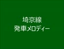 埼京線　発車メロディーⅡ