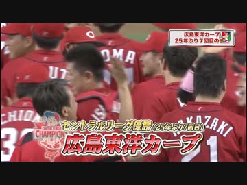 カープハイライト20160910　優勝！