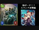【Shadowverse】 骸の王とランクマッチ 骸ばーす!! Aランク逆襲編 part.2