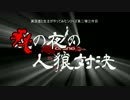 実況者たちの夏の夜の人狼対決Part01