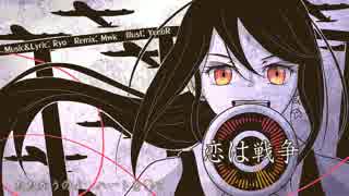 【貴咲玲奈】恋は戦争 (Mwk Remix)【UTAUカバー】