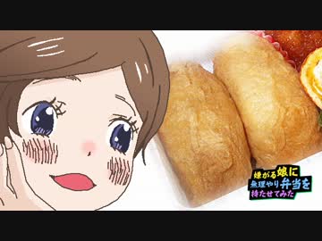 3月のライオンのおいなりさん【嫌がる娘に無理やり弁当を持たせてみた】