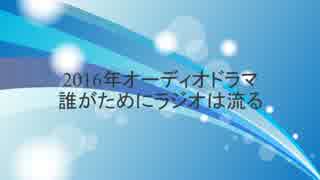 2016年09月10日(土)2200-2250放送分　ＦＭシアター「誰がためにラジオは流る」