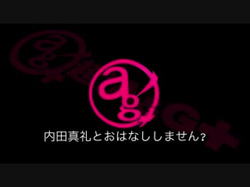 内田真礼とおはなししません？ #49 (2016.09.10)