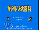 【しっとり】狂気を感じるキテレツ大百科をプレイ　【二人実況】