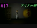 【実況】アリスの娘 17