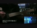 [ラブライブ！サンシャイン!!]SELF CONTROL!! 弾いてみた[Saint Snow]