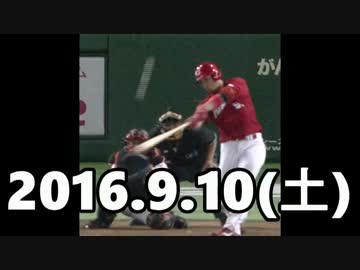 2016プロ野球ホームラン 2016.9.10