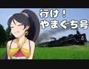 行けやまぐち号！