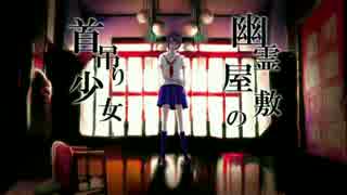 幽霊屋敷の首吊り少女を歌ってみた【おみ×アセロラ】