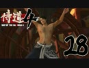 【実況】気高き侍道　第28話【侍道4】