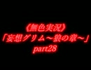 《無色実況》「妄想グリム～狼の章～」part28