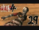 【実況】気高き侍道　第29話【侍道4】