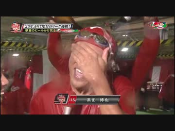 カープハイライト20160910祝勝会③