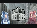 【ProjectHighrise】今日から琴葉姉妹はビルオーナー part01